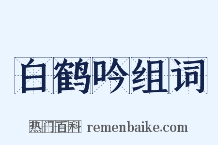 白鹤吟组词是什么意思的图片